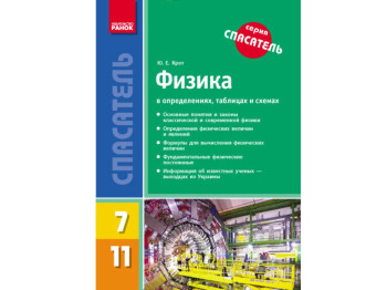 Физика в определениях таблицах и схемах 7-11 кл, Ранок