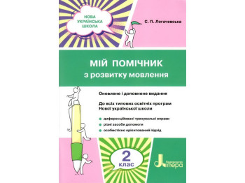 Посібник "Мій помічник з розвитку мовлення", 2 клас НУШ, С. Логачевська, Літера