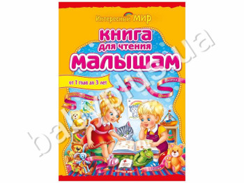 Интересный мир Книга для чтения малышам от 1 до 3 лет