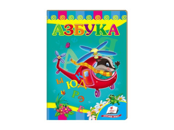 Улюбленим малюкам, Абетка Вертоліт, Пегас