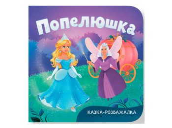 Книга-картонка, Сказка-развлекательная, Золушка, Crystal Book