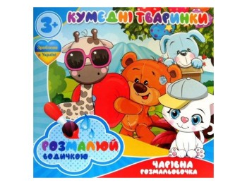 Водні розмальовки “Кумедні тваринки” формат A4, 4 малюнки, вік 3+, Jumbi