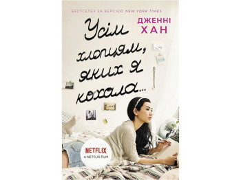 Роман, «Всем ребятам, которых я любила», 12+ лет, Дженни Хан, ReadBerry/Ранок