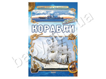 Книга для творчества Лучший подарок для мальчика, Корабли, Кенгуру