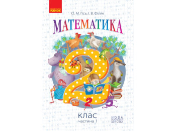 НУШ 2 кл, Математика, Учебник, Ч, 1, Ранок