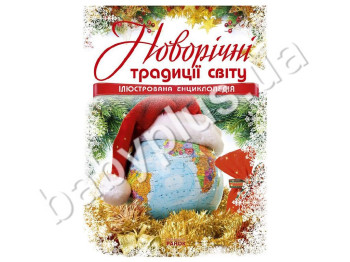 Детская книга Новогодняя энциклопедия, Новогодние традиции мира, Ранок