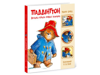 Золотая коллекция, Паддингтон. Большая книга новых историй, Ранок Ч1182023У