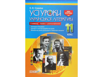 Пособие "Все уроки украинской литературы. 11 класс. II семестр. Профиль - украинская филология"