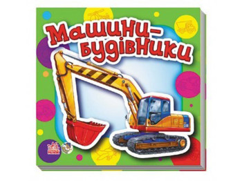 Детская книга мини Ребятам о машинах Машины-строители, Ранок