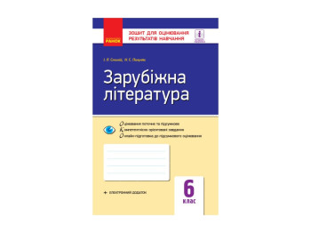 Контроль навчальних знань, Зар, література 6 кл, НОВА ПРОГРАМА, Літера