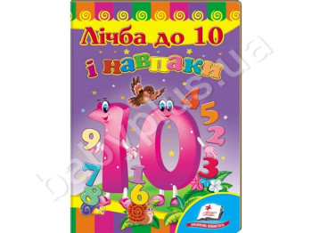 Детская книжка-картонка Развивайка, Счет до 10 и обратно, Пегас