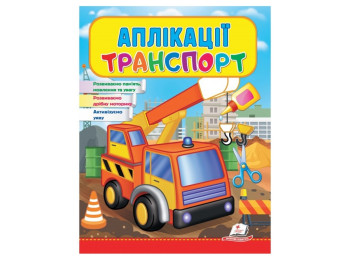Дитяча книга Веселі заняття, Аплікації Транспорт Автовишка, Пегас
