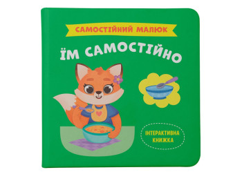 Дитяча книга "Самостійний малюк. Їм самостійно", Катерина Столяренко, Crystal Book