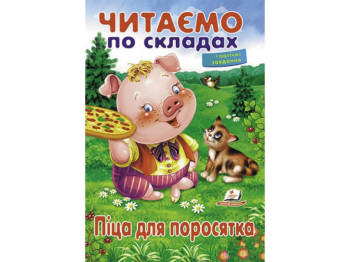 Детская книга Учимся читать. Пицца для поросенка. Пегас 9789669478603