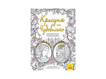 Раскраска антистресс (Не) классическая раскраска, Красавица и Чудовище, Ранок