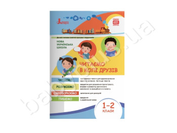 НУШ 1-2 класс, Читаем в кругу друзей, Литера