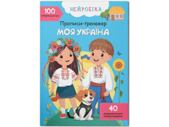 Нейробика. Прописи-тренажер. Моя Украина. 100 нейронаклейок. Crystal Book F00031244