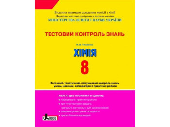 Тетрадь "Химия. 8 класс. Тестовый контроль знаний", Н. В. Татаренко, Литера
