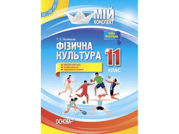 Пособие "Мой конспект. Физическая культура. 11 кл.", Г. С. Ильницкая, Основа