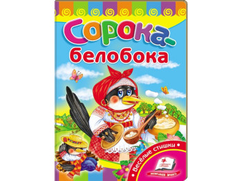 Улюбленим малюкам, Сорока білобока, Пегас