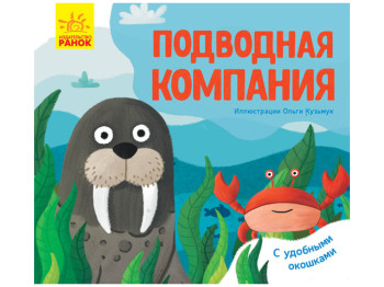 Детская книга. Любимые животные. Подводная компания. Ранок К1130006Р
