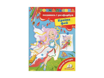 Розмальовка, Подивись і розфарбуй Країна фей, Пегас