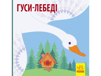 Познакомься со сказкой Гуси-лебеды, Ранок