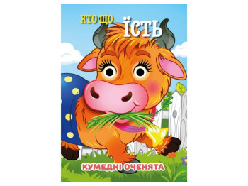 Книга-картонка "Кто ест", с глазками, 3+, Jumbi