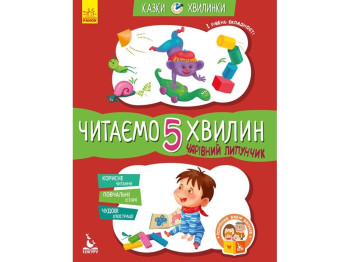 Дитяча книга Казки-хвилинки. Чарівний Ліпунчік. 1-й рівень складності. Ранок КН823004У