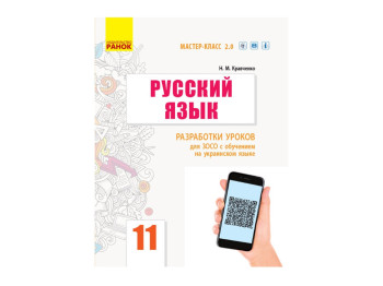 Русский язык, 11 (11) кл, Разработки уроков, Мастер-класс 2,0, Ранок