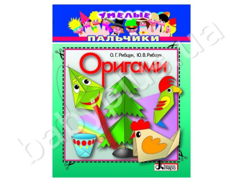 Книга для творчості Умілі пальчики, Орігамі, Літера