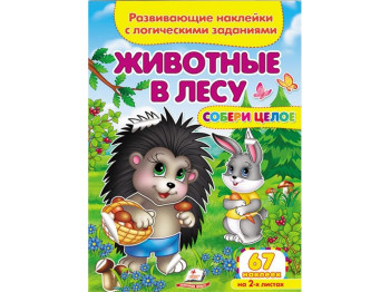 Збери ціле Тварини у лісі, 2 аркуші з наклейками, Пегас
