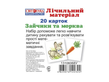 Міні рахунковий матеріал, Зайчики та морква, Ранок