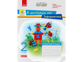Робочий зошит "Я досліджую світ. Інформатика", 2 клас, А. Пульяєва, Ранок