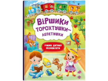 Стишки торохтушки-лепетушки. Учим ребенка разговаривать. Crystal Book F00029097