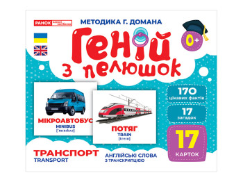 Геній з пелюшок Транспорт