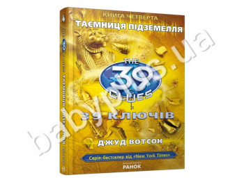 Дитяча книга 39 ключів, Таємниця підземелля, Книга 4, Ранок