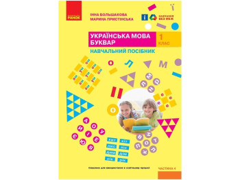 НУШ 1 класс. Украинский язык. Букварь. Учебное пособие. Часть 4. Ранок Т470508У