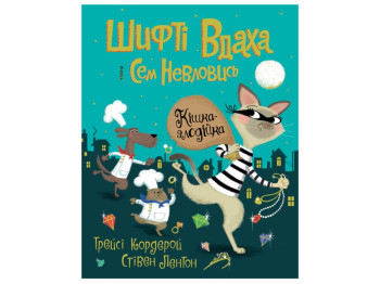 Шифты Удаха и Сэм Неуловись. Кошка-воровка. Книга 2. Ранок Z104082У