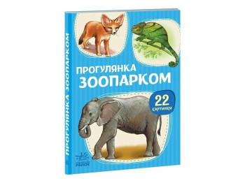 22 картинки, Прогулка по зоопарку, Ранок А2116006У