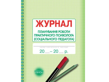 Журнал «Планирование работы практического психолога (социального педагога)», 64 стр., Ранок