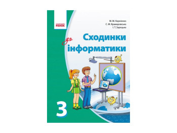 Інформатика 3 кл, Підручник, Сходинки до інформатики, Літера