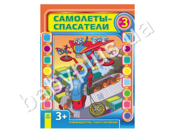 Дитяча розвиваюча книга Літачки-рятувальники, Випуск №3, Ранок