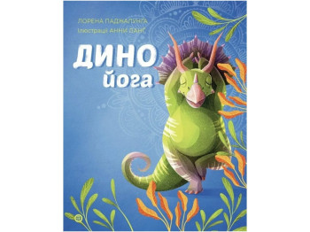 Динойога книга. Ранок Z104138У