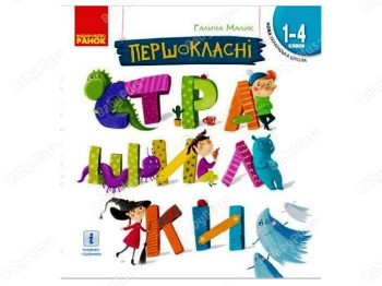 НУШ Первоклассные страшилки. Чтение для самостоятельного чтения 1-4 класс. Ранок Н901897У