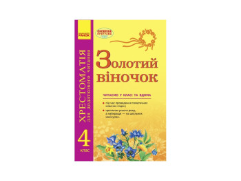 СКХ, Золотий віночок 4 кл, хрестоматія для додаткового читання, Літера