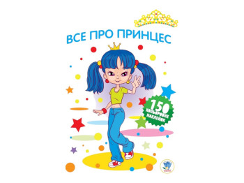 Книжка-розмальовка з кольоровими наліпками "Все про принцес", 150 наліпок, Книжковий Хмарочос