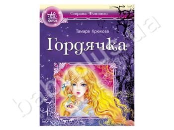 Дитяча книга Країна фентезі, Гордячка, Ранок