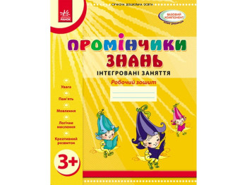 Лучики знаний. Рабочая тетрадь. Интегрированные занятия. Ранок О134063У