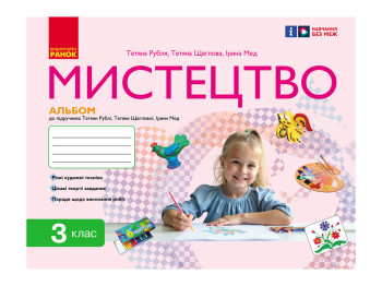 Альбом "Искусство", 3 класс, Т. Рубля, И. Мед, Т. Щербак, Ранок